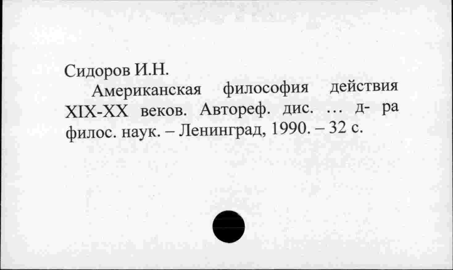 ﻿Сидоров И.Н.
Американская философия действия Х1Х-ХХ веков. Автореф. дис. ... д- ра филос. наук. - Ленинград, 1990. - 32 с.